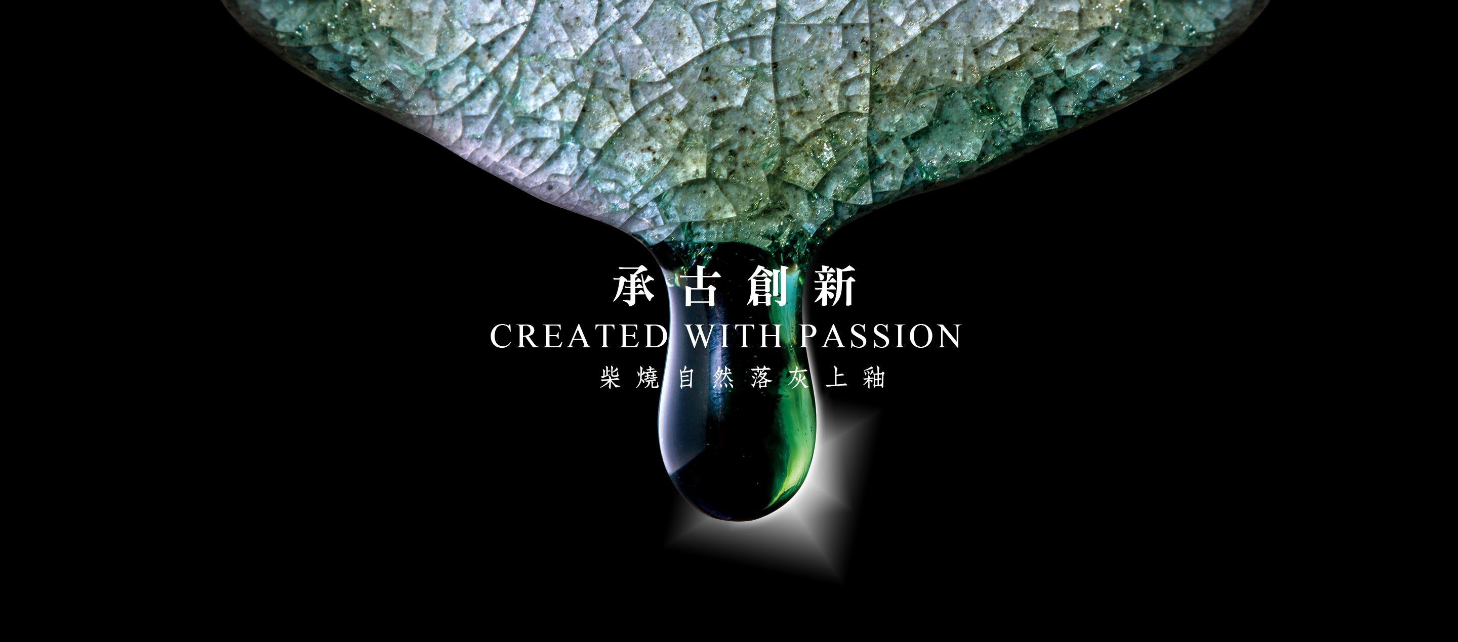 翡翠青瓷, 何志隆, 柴燒, 陶藝家
